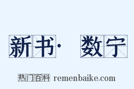 新书·数宁是什么意思的图片